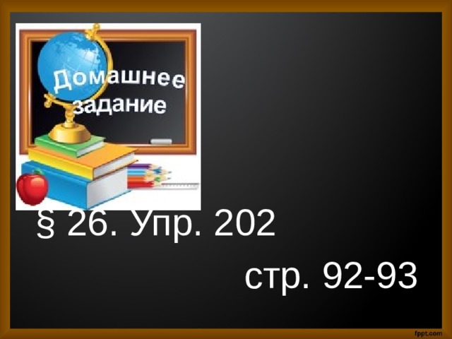  § 26. Упр. 202  стр. 92-93 