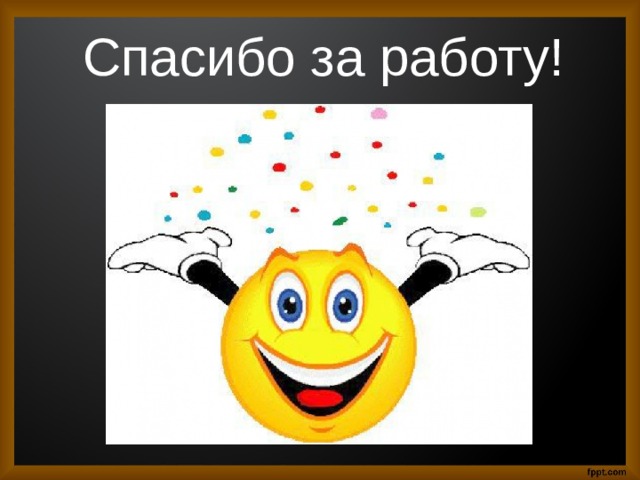 Спасибо за работу! 