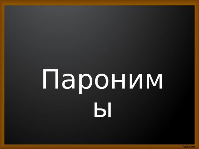 Паронимы 