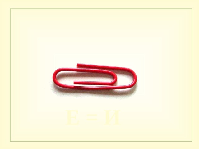 Е = И 