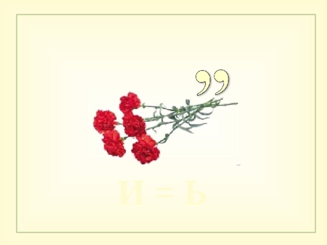 И = Ь 