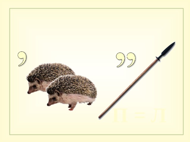 П = Л 