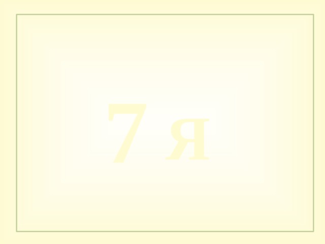 7 Я 
