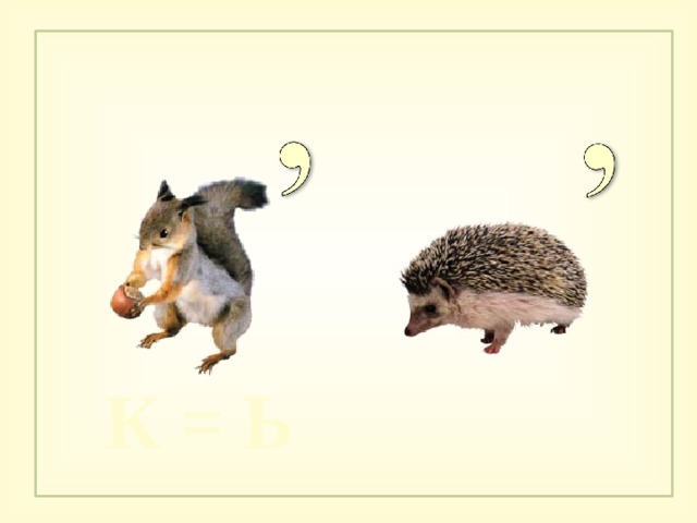 К = Ь 