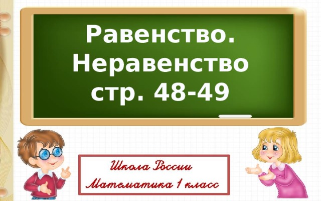 Равенство. Неравенство стр. 48-49 