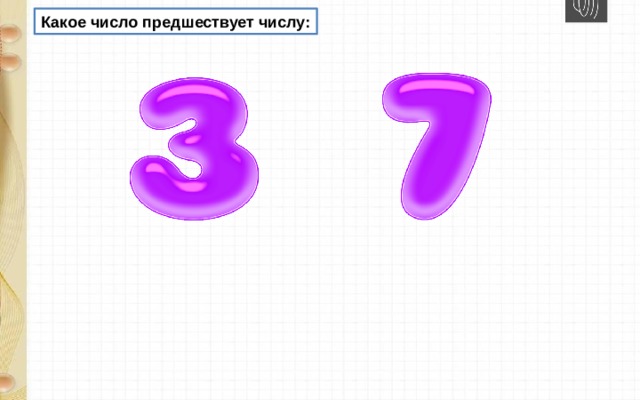 Какое число предшествует числу: 