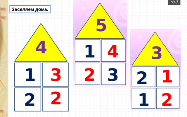 Заселяем дома. 5 4 1 4 3 1 3 3 2 1 2 2 1 2 2 Стр. 49 