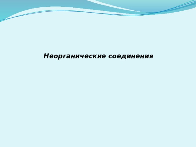     Неорганические соединения 