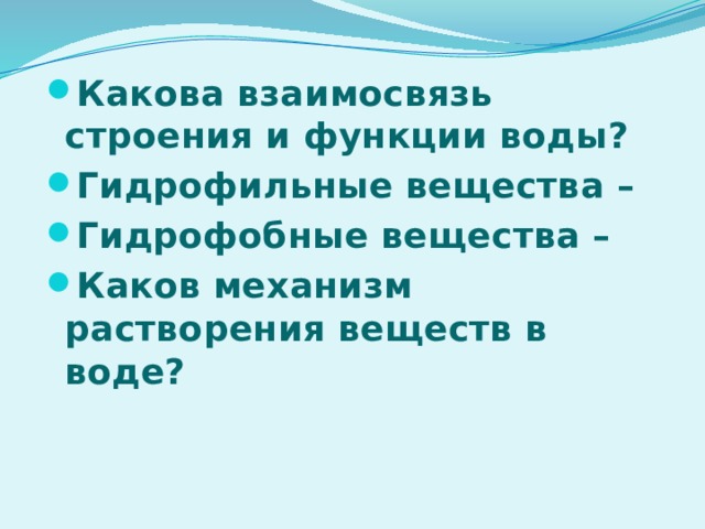 Какова взаимосвязь строения и функции воды? Гидрофильные вещества – Гидрофобные вещества – Каков механизм растворения веществ в воде? 
