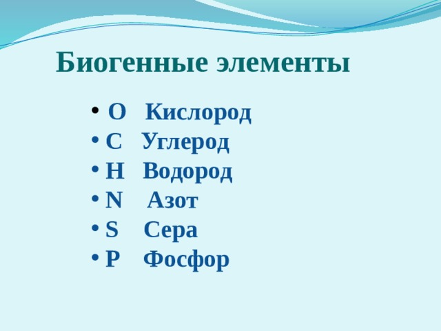 Биогенные элементы  O Кислород  C Углерод  H Водород  N Азот  S Сера  P Фосфор 