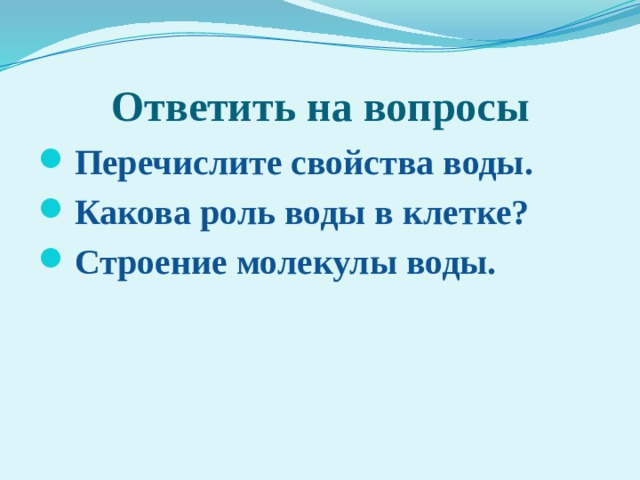 Ответить на вопросы Перечислите свойства воды. Какова роль воды в клетке? Строение молекулы воды. 