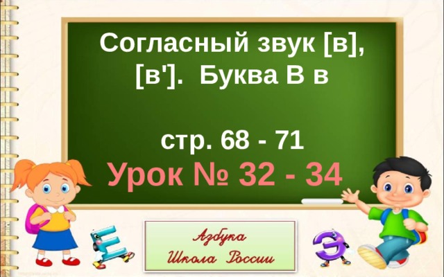 Согласный звук [в], [в']. Буква В в  стр. 68 - 71 Урок № 32 - 34 