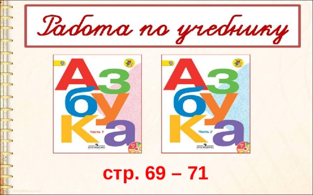  стр. 69 – 71 