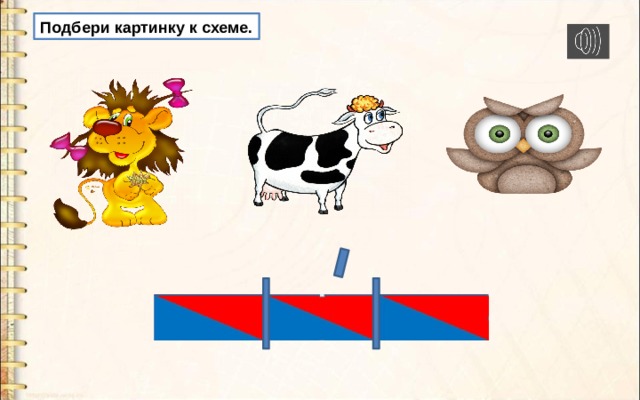 Подбери картинку к схеме. 