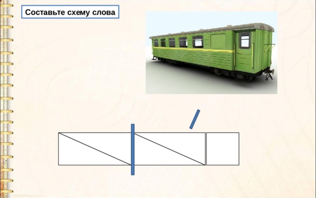 Составьте схему слова 