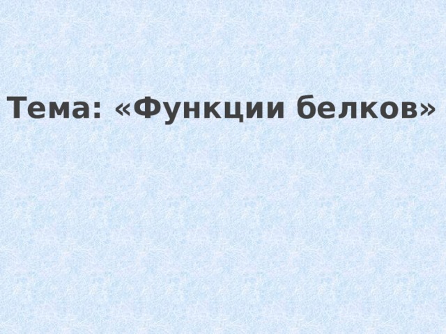 Тема: «Функции белков»  