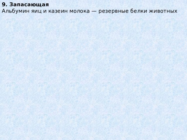 9. Запасающая   Альбумин яиц и казеин молока — резервные белки животных 