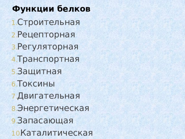 Функции белков Строительная Рецепторная Регуляторная Транспортная Защитная Токсины Двигательная Энергетическая Запасающая Каталитическая 