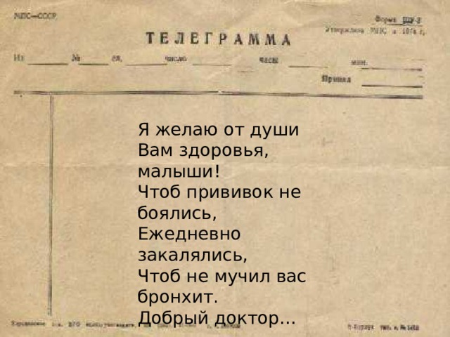 Я желаю от души Вам здоровья, малыши! Чтоб прививок не боялись, Ежедневно закалялись, Чтоб не мучил вас бронхит. Добрый доктор… 