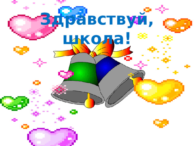  Здравствуй, школа! 