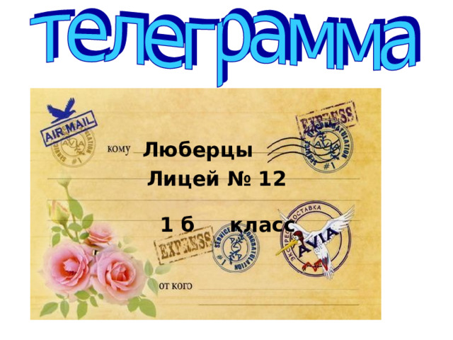 Люберцы Еду. Встречайте. Лицей № 12 1 б класс 