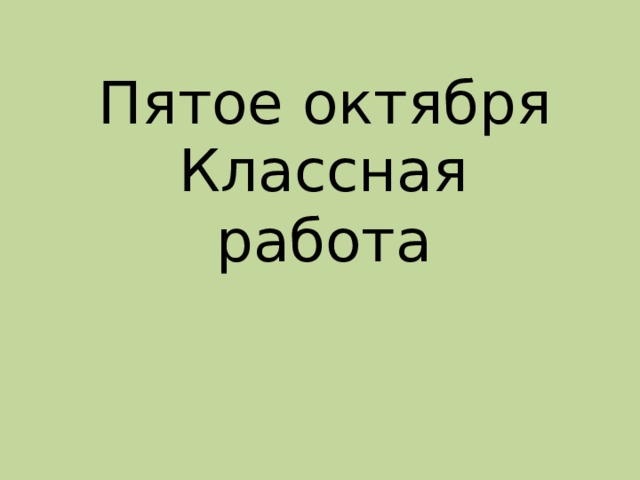 Пятое октября Классная работа 