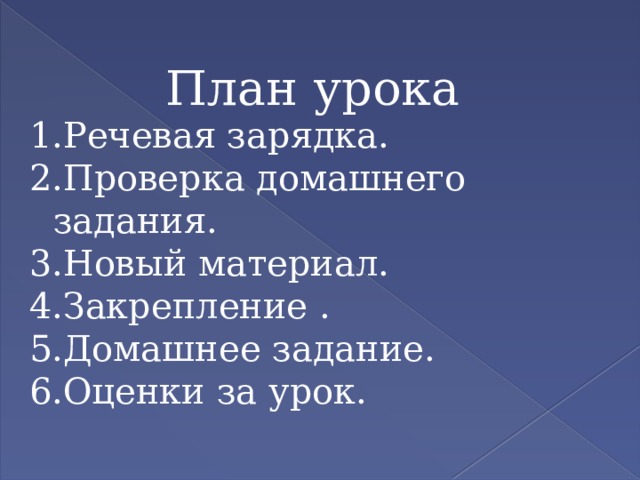 План урока Речевая зарядка. Проверка домашнего задания. Новый материал. Закрепление . Домашнее задание. Оценки за урок. 