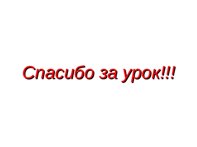Спасибо за урок!!! 