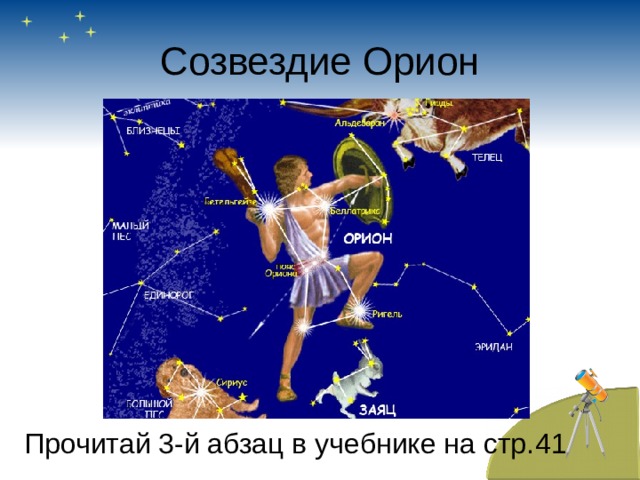 Созвездие Орион Прочитай 3-й абзац в учебнике на стр. 4 1 
