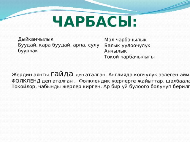Чарбасы: Дыйканчылык Буудай, кара буудай, арпа, сулу буурчак Мал чарбачылык Балык уулоочулук Анчылык Токой чарбачылыгы Жердин аянты гайда деп аталган. Англияда копчулук ээлеген аймак ФОЛКЛЕНД деп аталган . Фолклендик жерлерге жайыттар, шалбаалар, Токойлор, чабынды жерлер кирген. Ар бир уй булоого болунуп берилген. 