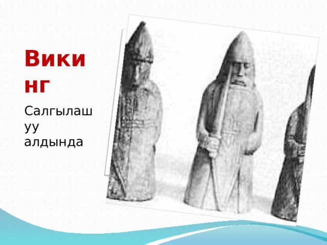Викинг Салгылашуу алдында 