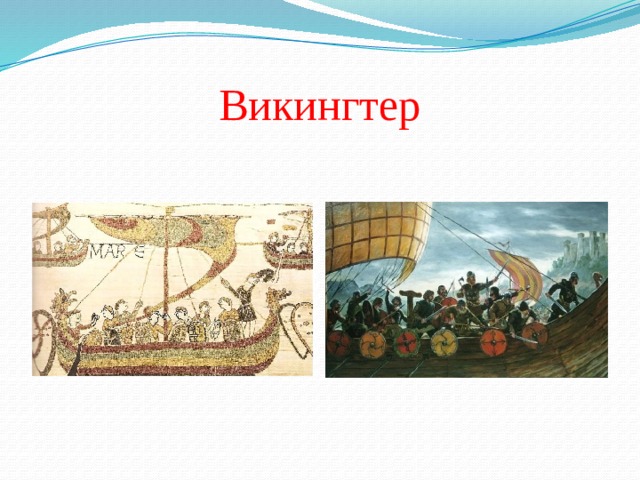 Викингтер 