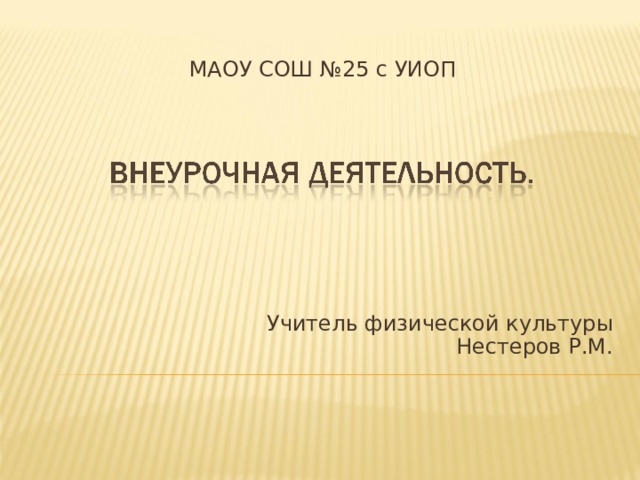 МАОУ СОШ №25 с УИОП Учитель физической культуры Нестеров Р.М.  
