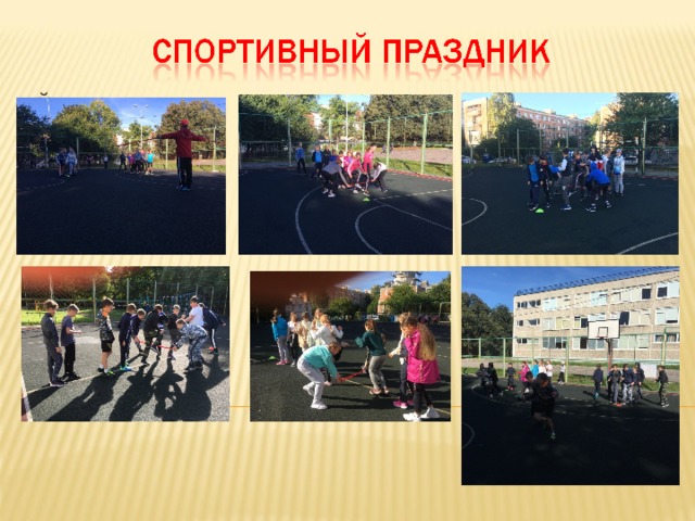 й «Спортивный праздник» на парралели 5 кл.  