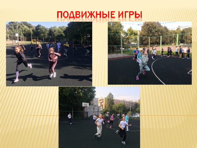 Подвижные игры в программе дня «В здоровом теле, здоровый дух!» 5-6кл.  