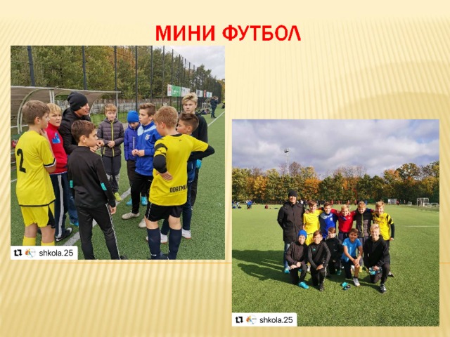 Районные соревнования по мини футбол 2006-2007 г.р. Стали призерами соревнований!  