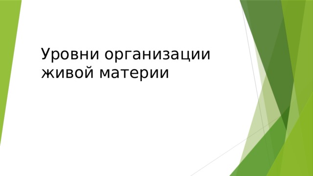 Уровни организации живой материи   