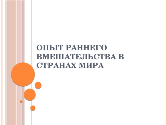 Опыт раннего вмешательства в странах мира 