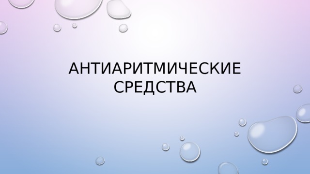 Антиаритмические средства 