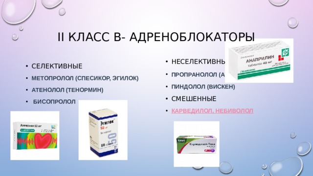 II класс b- адреноблокаторы Неселективные Пропранолол (анаприлин ) ПИНДОЛОЛ (Вискен) Смешенные Карведилол , Н ебиволол Селективные Метопролол (спесикор, эгилок) Атенолол (тенормин)  бисопролол 