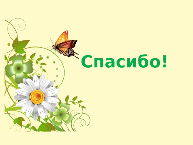  Спасибо! 