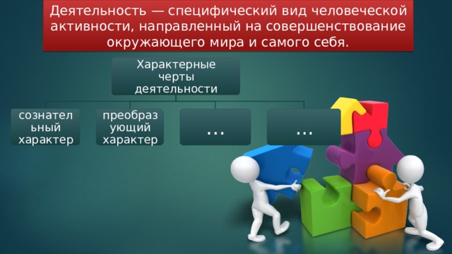 Деятельность — специфический вид человеческой активности, направленный на совершенствование окружающего мира и самого себя. Характерные черты деятельности сознательный характер преобразующий характер … ... 