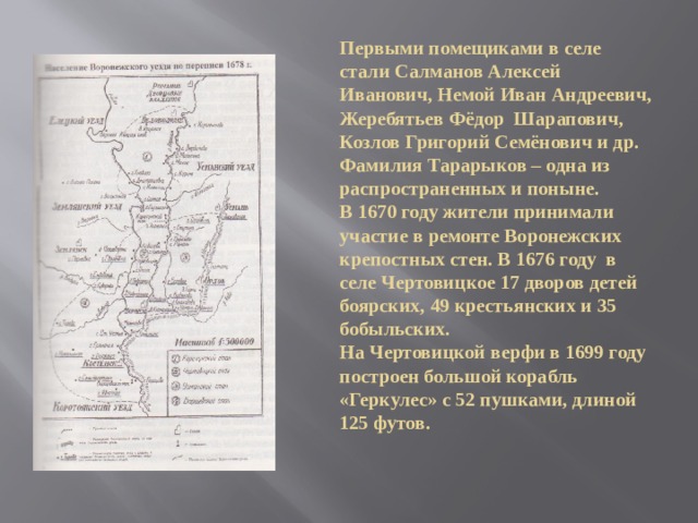 Первыми помещиками в селе стали Салманов Алексей Иванович, Немой Иван Андреевич, Жеребятьев Фёдор Шарапович, Козлов Григорий Семёнович и др. Фамилия Тарарыков – одна из распространенных и поныне.  В 1670 году жители принимали участие в ремонте Воронежских крепостных стен. В 1676 году в селе Чертовицкое 17 дворов детей боярских, 49 крестьянских и 35 бобыльских.  На Чертовицкой верфи в 1699 году построен большой корабль «Геркулес» с 52 пушками, длиной 125 футов. 