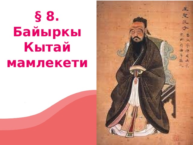 § 8. Байыркы Кытай мамлекети Оригинальные шаблоны для презентаций: https://presentation-creation.ru/powerpoint-templates.html  Бесплатно и без регистрации.  