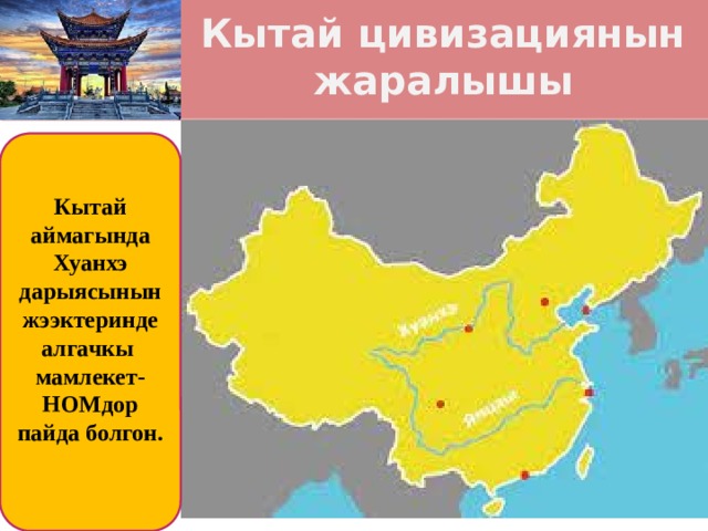 Кытай цивизациянын жаралышы Кытай аймагында Хуанхэ дарыясынын жээктеринде алгачкы мамлекет-НОМдор пайда болгон. 