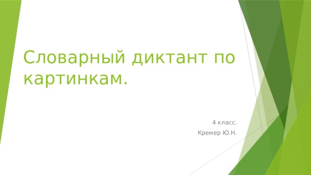 Словарный диктант по картинкам. 4 класс. Кремер Ю.Н. 