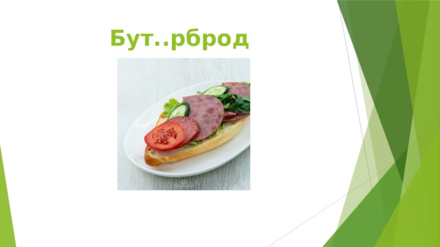 Бут..рброд 