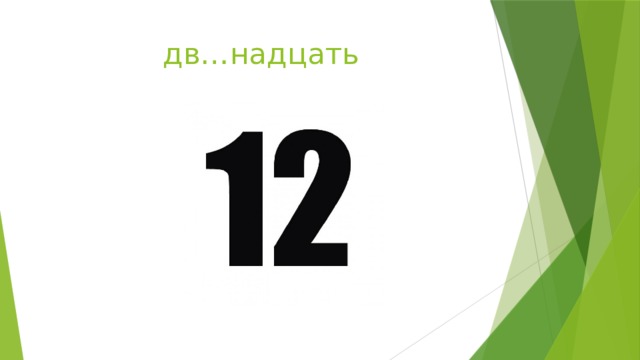 дв…надцать 