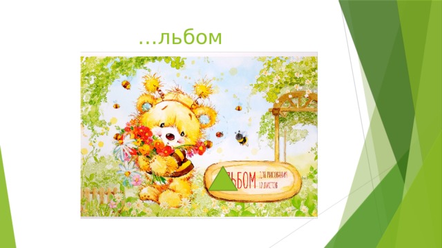 … льбом 