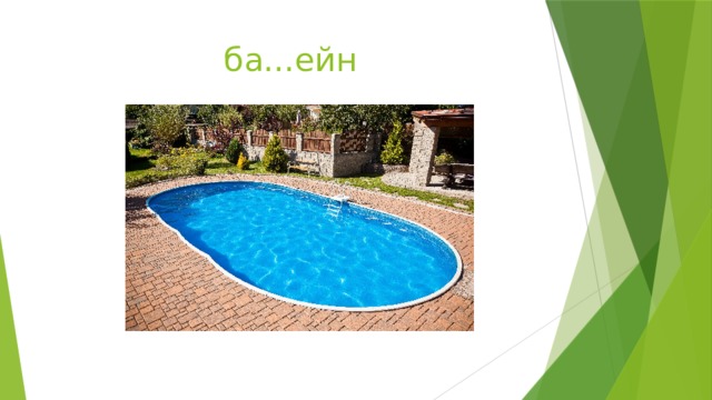 ба...ейн 